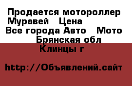 Продается мотороллер Муравей › Цена ­ 30 000 - Все города Авто » Мото   . Брянская обл.,Клинцы г.